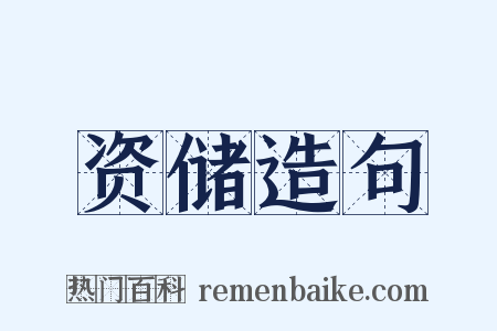 资储造句是什么意思的图片